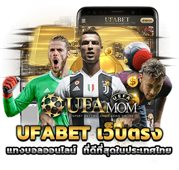 UFABET เว็บตรง UFAMOM แทงบอลออนไลน์